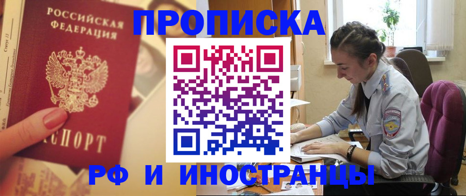 купить прописку в Ишимбае